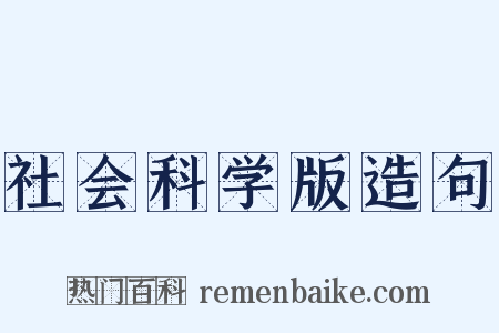 社会科学版造句是什么意思的图片